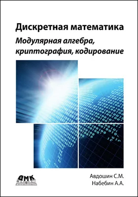 Дискретная математика