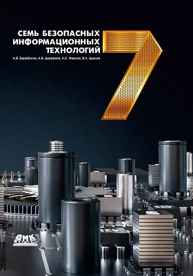 Семь безопасных информационных технологий