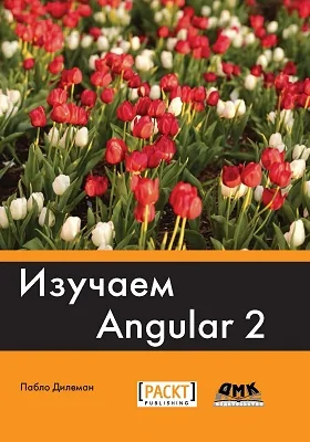Изучаем Angular 2