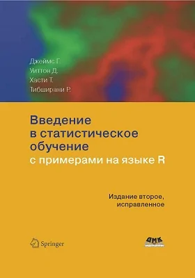 Введение в статистическое обучение с примерами на языке R