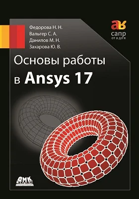 Основы работы в ANSYS 17