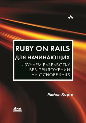 Ruby on Rails для начинающих