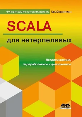 Scala для нетерпеливых