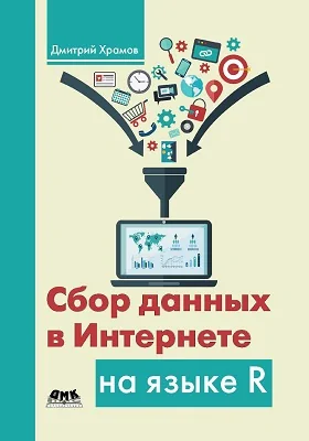 Сбор данных в Интернете на языке R