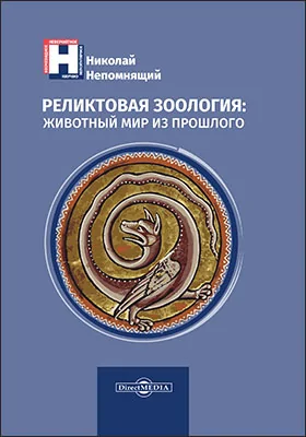 Реликтовая зоология: животный мир из прошлого