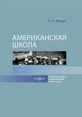 Американская школа. Очерки методов американской педагогики