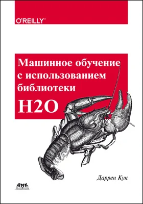 Машинное обучение с использованием библиотеки Н2О