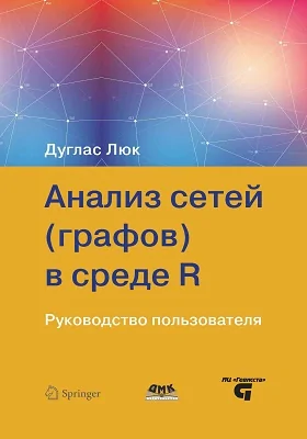 Анализ сетей (графов) в среде R