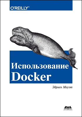 Использование Docker