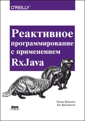 Реактивное программирование с применением RxJava