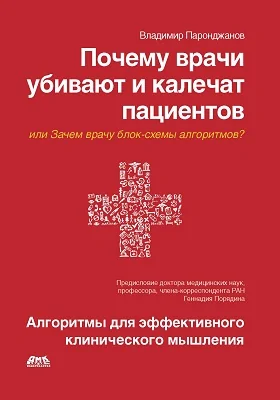 Почему врачи убивают и калечат пациентов, или Зачем врачу блок-схемы алгоритмов?