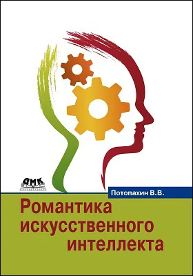 Романтика искусственного интеллекта
