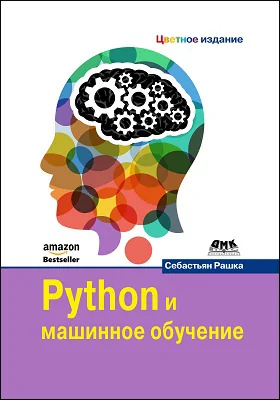 Python и машинное обучение