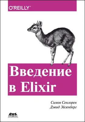 Введение в Elixir