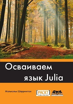Осваиваем язык Julia