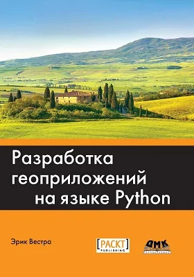 Разработка геоприложений на языке Python