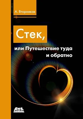 Стек, или Путешествие туда и обратно