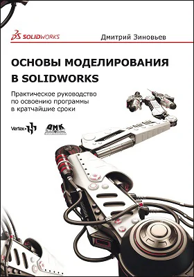 Основы моделирования в SolidWorks
