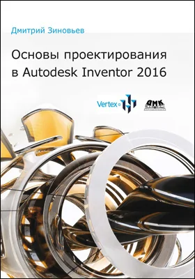 Основы проектирования в Autodesk Inventor 2016
