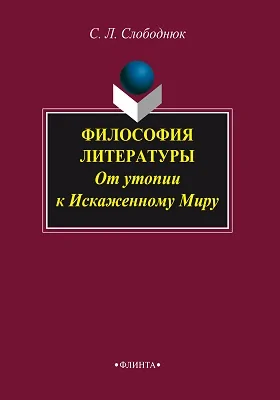 Философия литературы