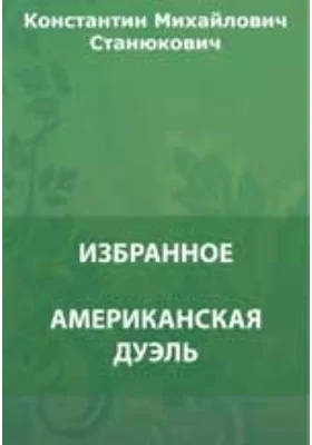 Американская дуэль. Вестовой Егоров. Василий Иванович. В тропиках и др.