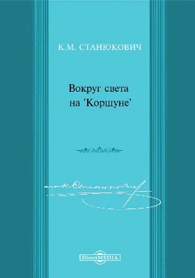 Вокруг света на «Коршуне»