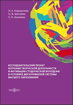 Исследовательский проект изучения творческой деятельности и мотивации студенческой молодежи в условиях двухуровневой системы высшего образования