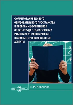 Формирование единого образовательного пространства и проблемы эффективной оплаты труда педагогических работников