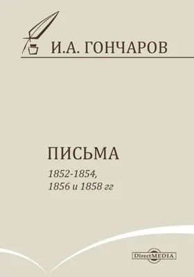 Письма 1852–1854, 1856 и 1858 гг.