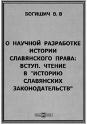 О научной разработке истории славянского права: Вступ. чтение в "Историю славянских законодательств"
