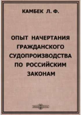 Опыт начертания гражданского судопроизводства по российским законам