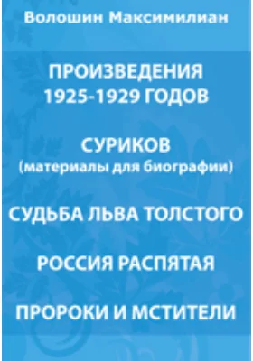 Произведения 1925–1929 годов. Суриков (материалы для биографии). Судьба Льва Толстого. Россия распятая. Пророки и мстители