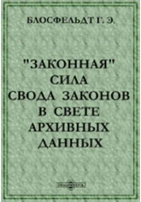 "Законная" сила Свода законов в свете архивных данных