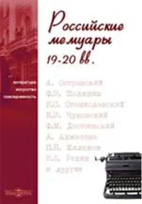 П.В. Анненков и его друзья: Литературные воспоминания и переписка 1835-1885 годов