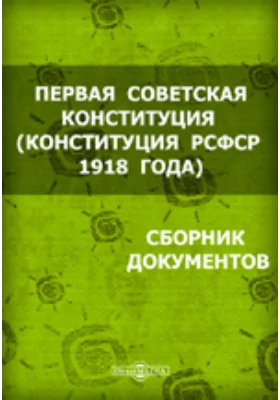 Первая советская Конституция (Конституция РСФСР 1918 года)