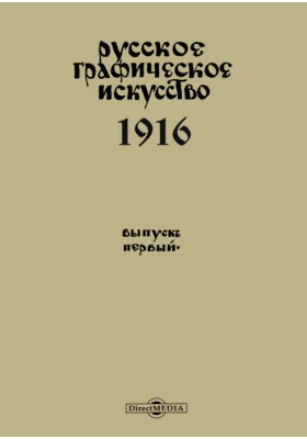 Русское графическое искусство 1916