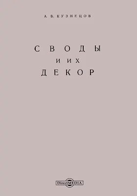 Своды и их декор