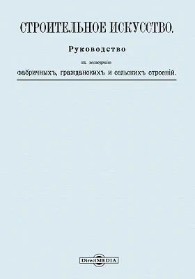Строительное искусство