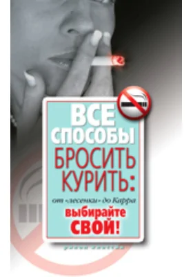Все способы бросить курить: от "лесенки" до Карра. Выбирайте свой