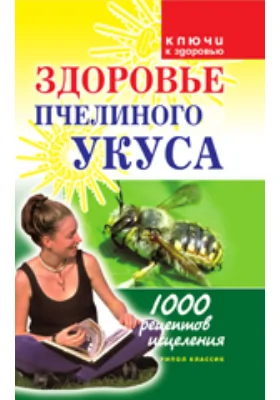 Здоровье пчелиного укуса