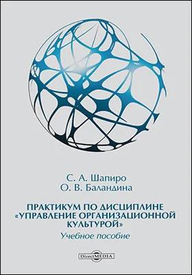 Практикум по дисциплине «Управление организационной культурой»