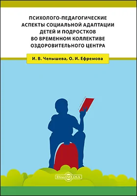 Психолого-педагогические аспекты социальной адаптации детей и подростков во временном коллективе оздоровительного центра