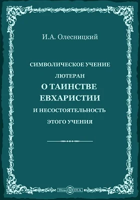 Символическое учение лютеран