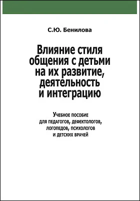 Влияние стиля общения с детьми на их развитие, деятельность и интеграцию