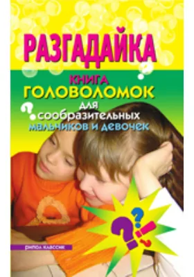Разгадайка. Книга головоломок для сообразительных мальчиков и девочек