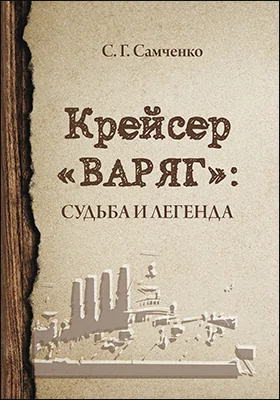 Крейсер «Варяг