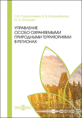 Управление особо охраняемыми природными территориями в регионах