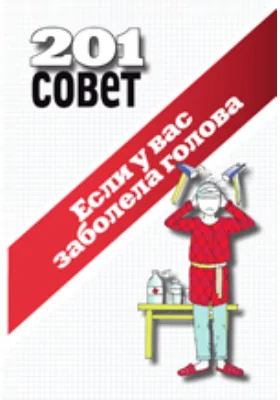 Если у вас заболела голова.: научно-популярное издание