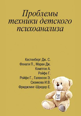 Проблемы техники детского психоанализа