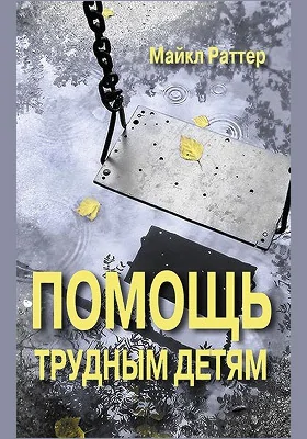 Помощь трудным детям
